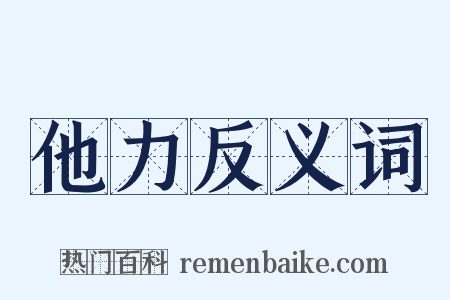 他力反义词是什么意思的图片